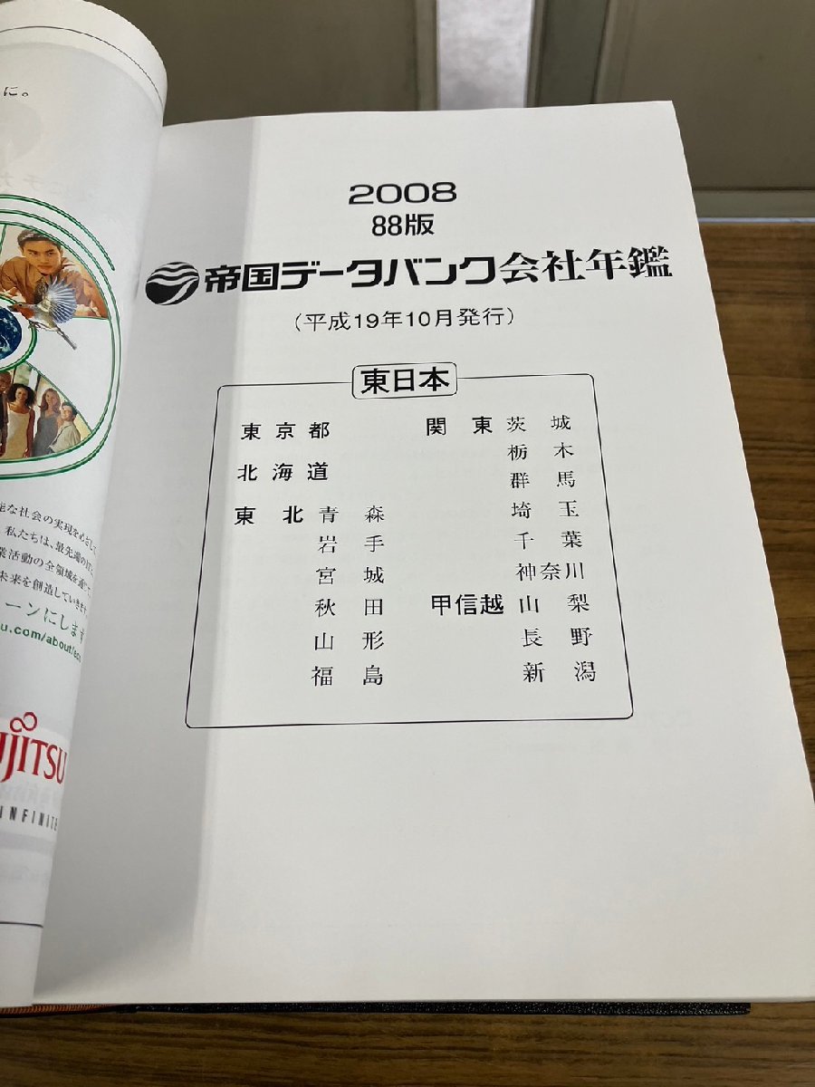 帝国データバンク会社年鑑　８８版　東日本　西日本　2冊セット　2008_画像2