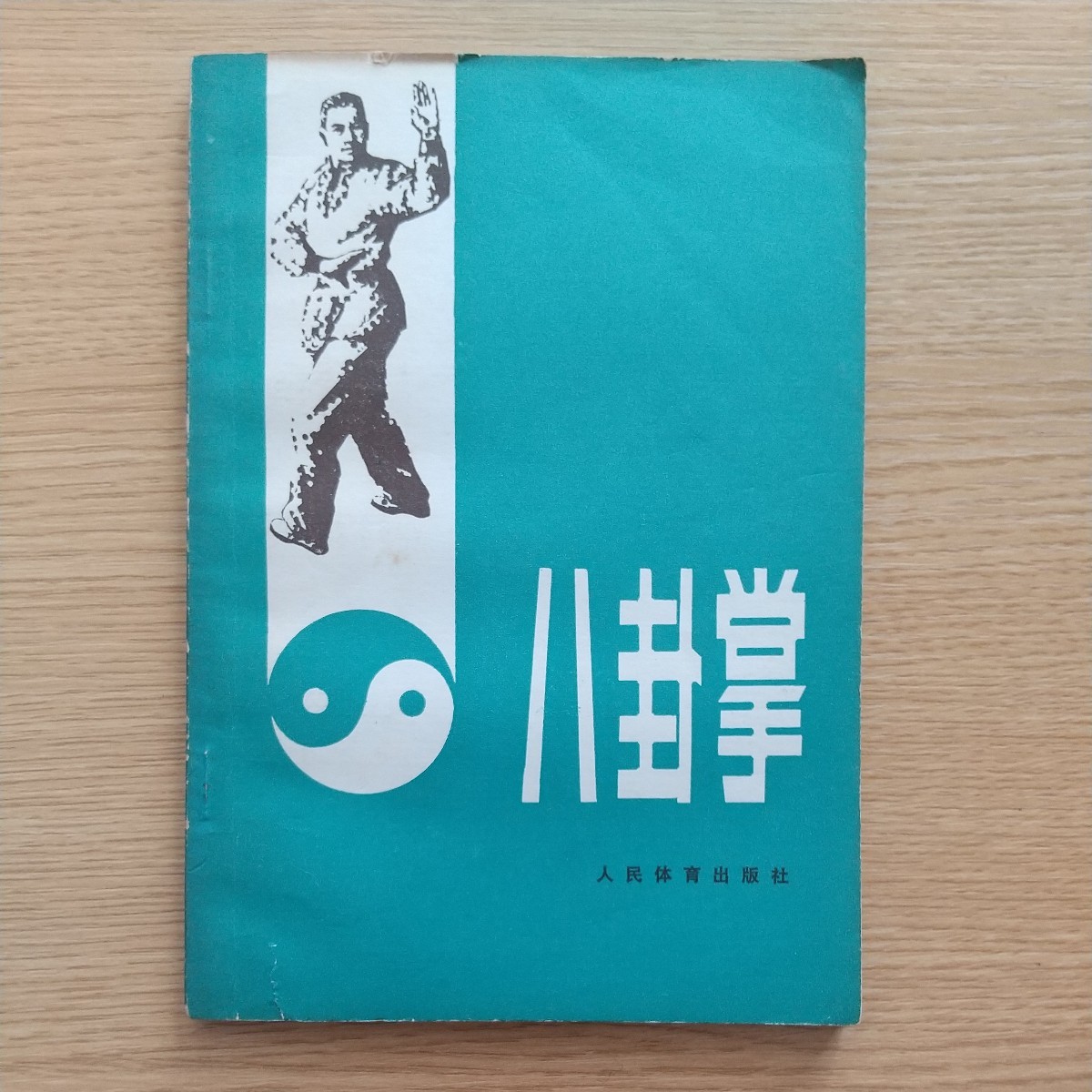 八卦掌 (中国の体育と健康シリーズ 23) ベースボール・マガジン 八卦掌 (中国の体育と健康シリーズ 23) ベースボール・マガジン