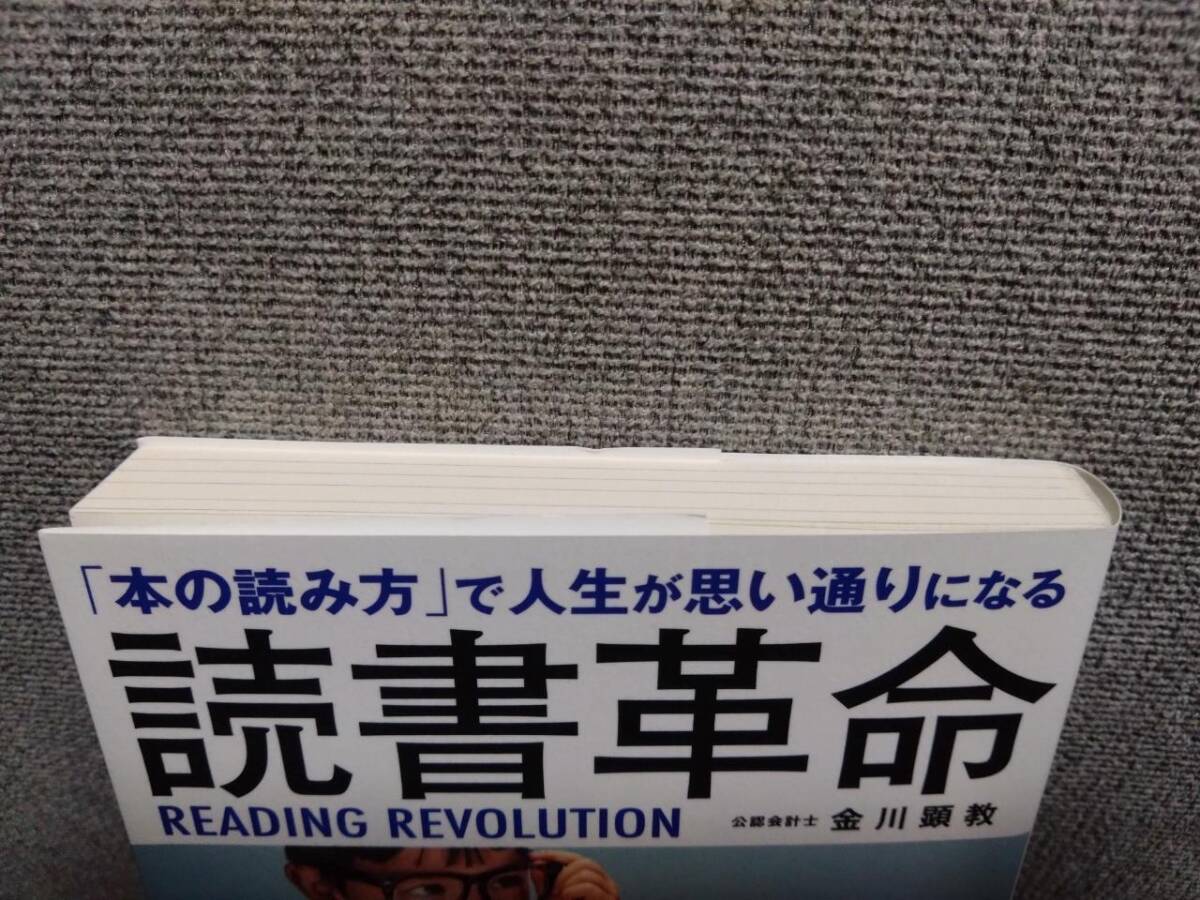 【送料無料】「本の読み方」で人生が思い通りになる 読書革命 単行本 金川 顕教 (著)_画像3