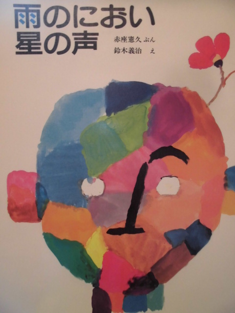 「雨のにおい星の声」」赤座憲久(ぶん), 鈴木義治 (え)　絵本日本小峰書店_画像1