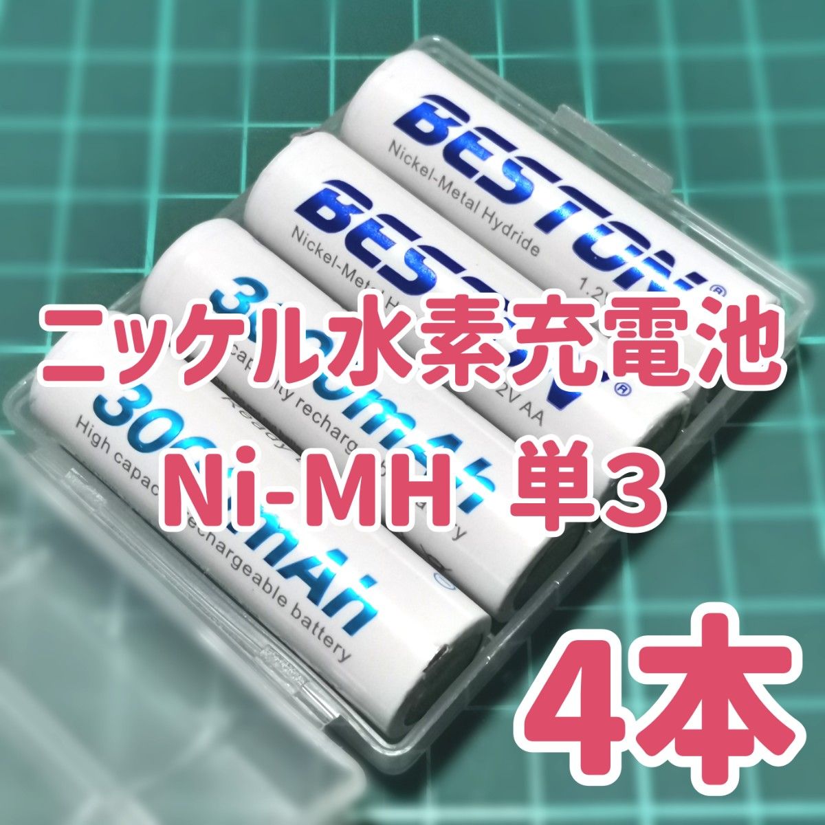 動作OK】Ni-MH ニッケル水素充電池4本【単3】Meta Quest3 動作OK】Ni-MH ニッケル水素充電池4本【単3】Meta Quest3