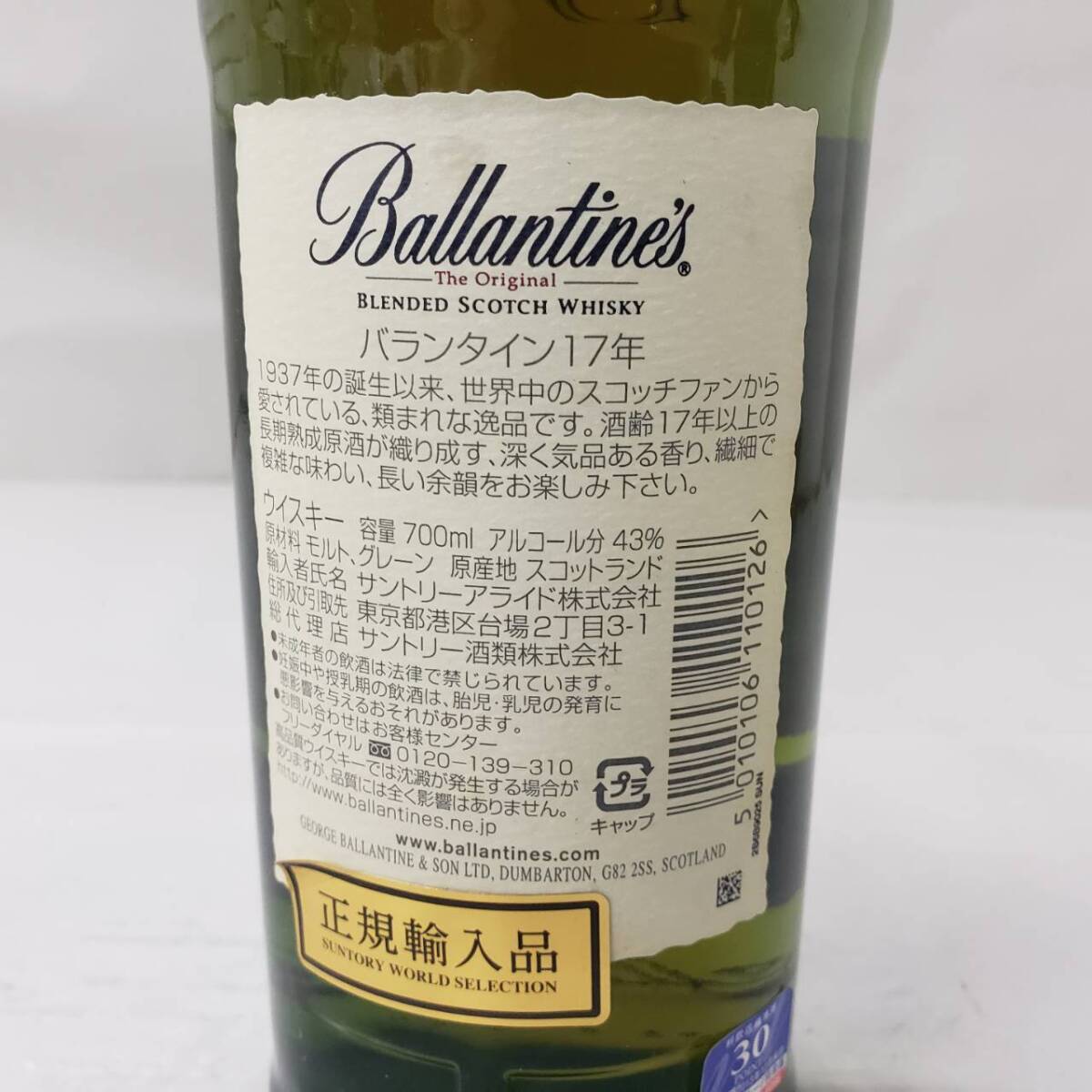 M18270(032)-557/MM3000　酒　Ballantine's　BLENDED SCOTCH WHISKY　17年　バランタイン　43％　700ml　箱付き_画像8