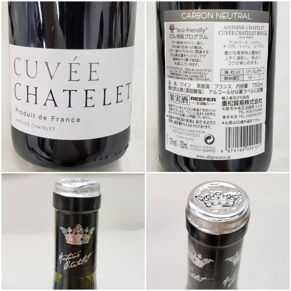 E287370(032)-639/AM3000　酒　※同梱不可　5本まとめ　赤ワイン　CUVEE CHATELET ROUGE　キュヴェ・シャトレ・ルージュ　12％　750ml_画像7