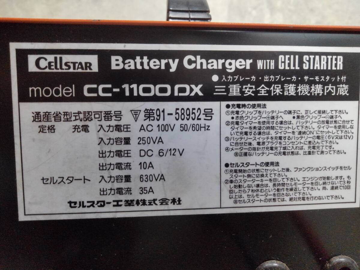 H678(033)-833/SK0　Cellstar セルスター CC-1100DX Booster Charger バッテリー充電器 _画像8