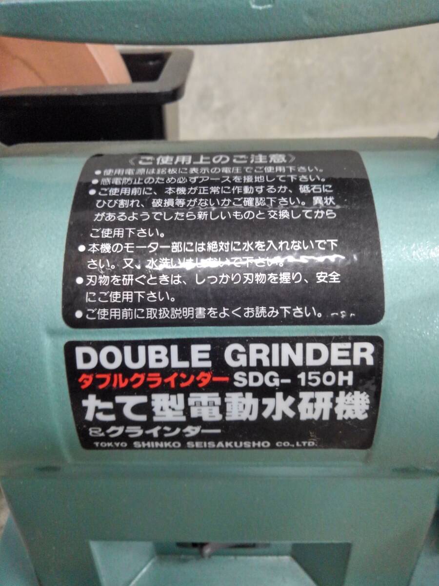 H29409(032)-816/MY3000　新興製作所 SDG-150H ダブルグラインダー DOUBLE GRINDER たて型電動水研幾_画像10