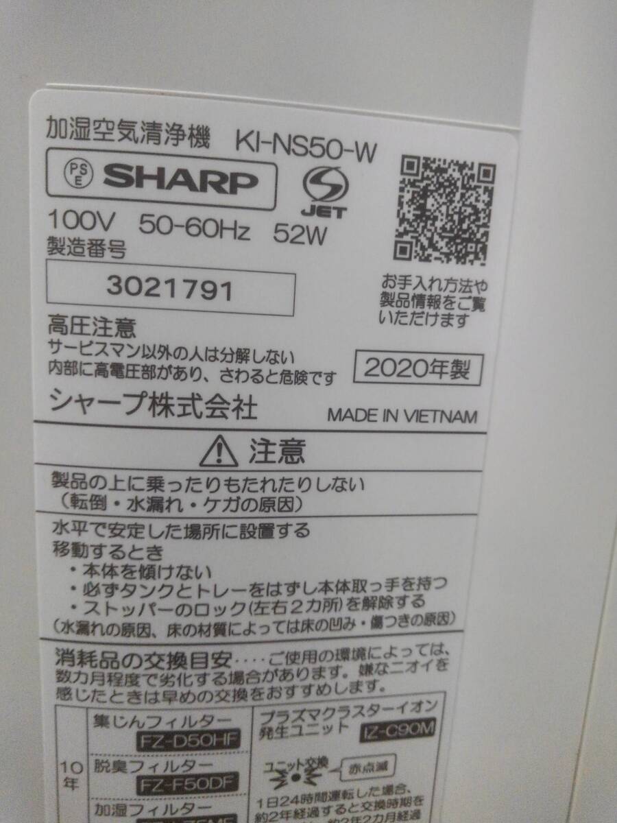 H25892(033)-802/HK0　SHARP シャープ 加湿空気清浄機 KI-NS50-W_画像8