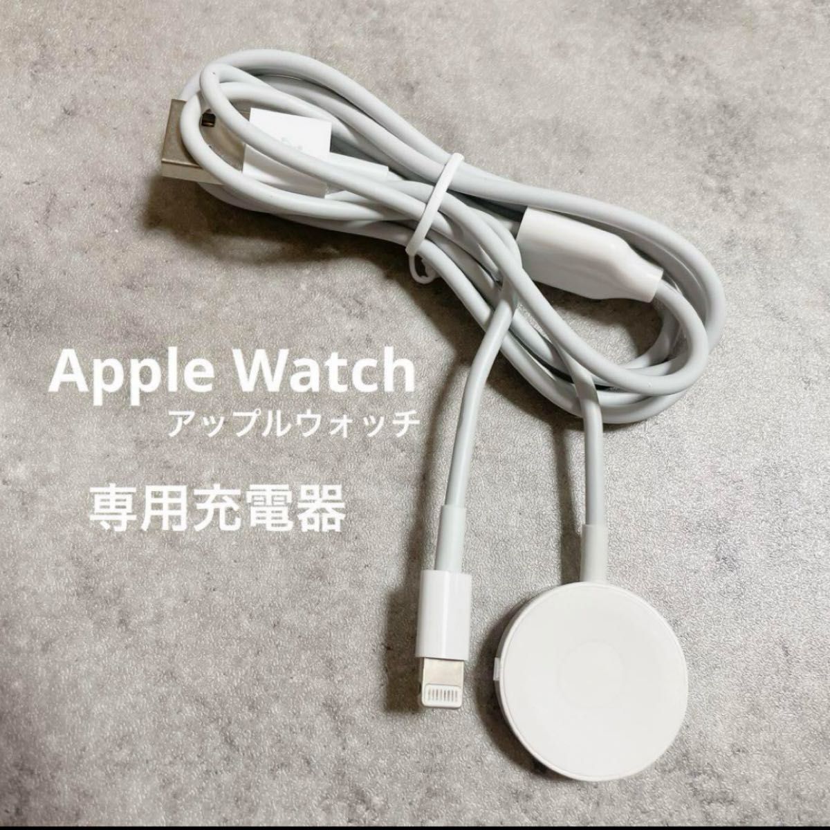 充電ケーブル アップルウォッチ Apple Watch充電器 磁気充電 iwatch充電器 マグネット式 USBコネクタ
