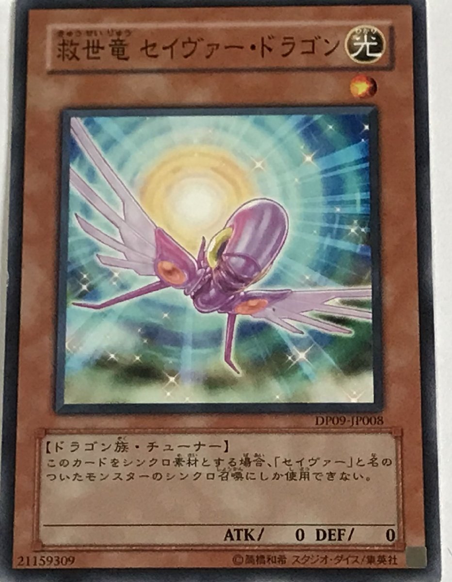 遊戯王 ノーマル 効果モンスター 1枚 救世竜 セイヴァー・ドラゴン DP09_画像1