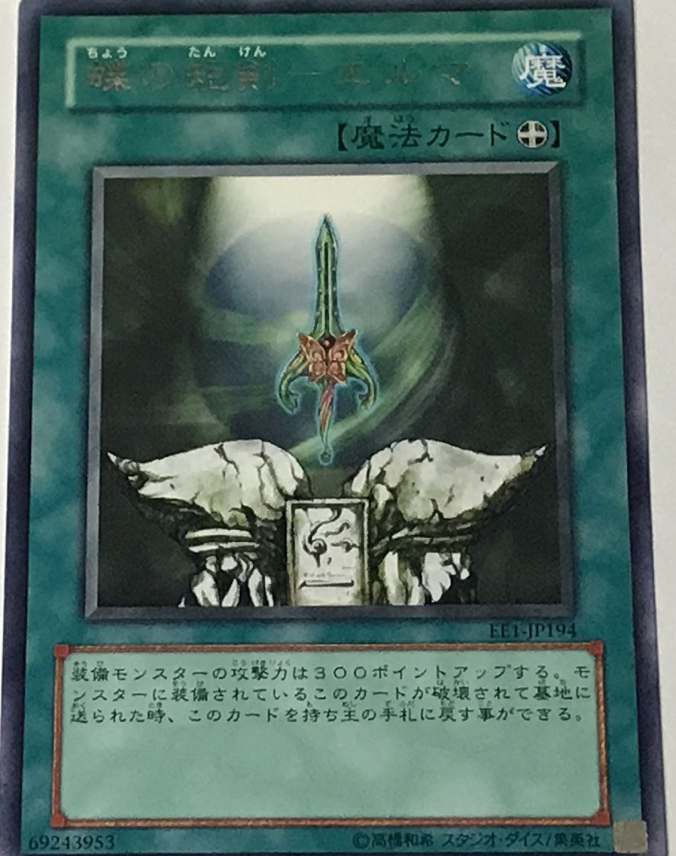 遊戯王 レア 魔法 1枚 蝶の短剣-エルマ EE1_画像1