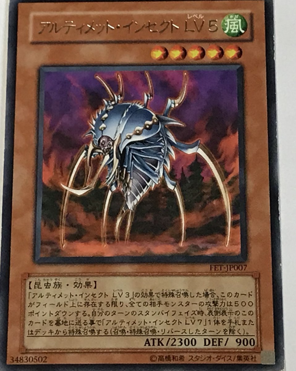 遊戯王 ジャンク レア 効果モンスター 1枚 アルティメット・インセクト LV5 FET_画像1