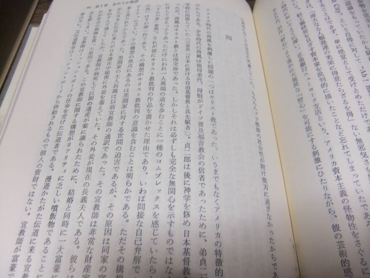 『永井荷風　「堕落」の美学者』　笹淵友一　　明治書院_画像3