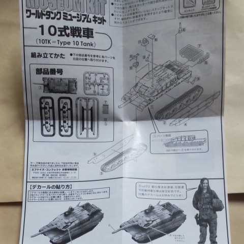 1/144 エフトイズ F-toys ワールドタンクミュージアムキットvol.2 陸上自衛隊編 最新装備車両⑥ 10式戦車 国連平和維持軍仕様 10TK Type10_画像6