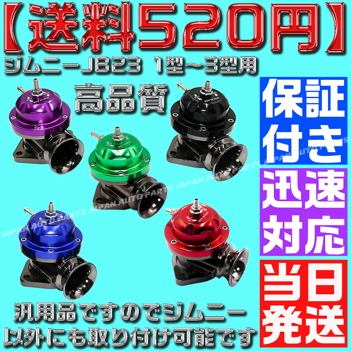 【送料520円】【当日発送】【保証付】【黒 ブラック】ブローオフ レーシング ブラック ターボ ジムニー JB23 1型～3型用 タービン 汎用_画像1