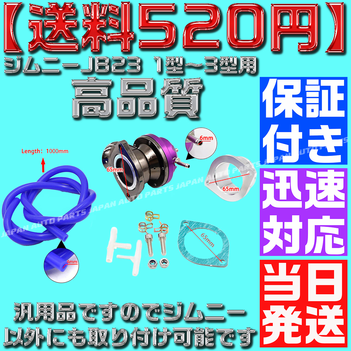 【送料520円】【当日発送】【保証付】【黒 ブラック】ブローオフ レーシング ブラック ターボ ジムニー JB23 1型～3型用 タービン 汎用_画像9