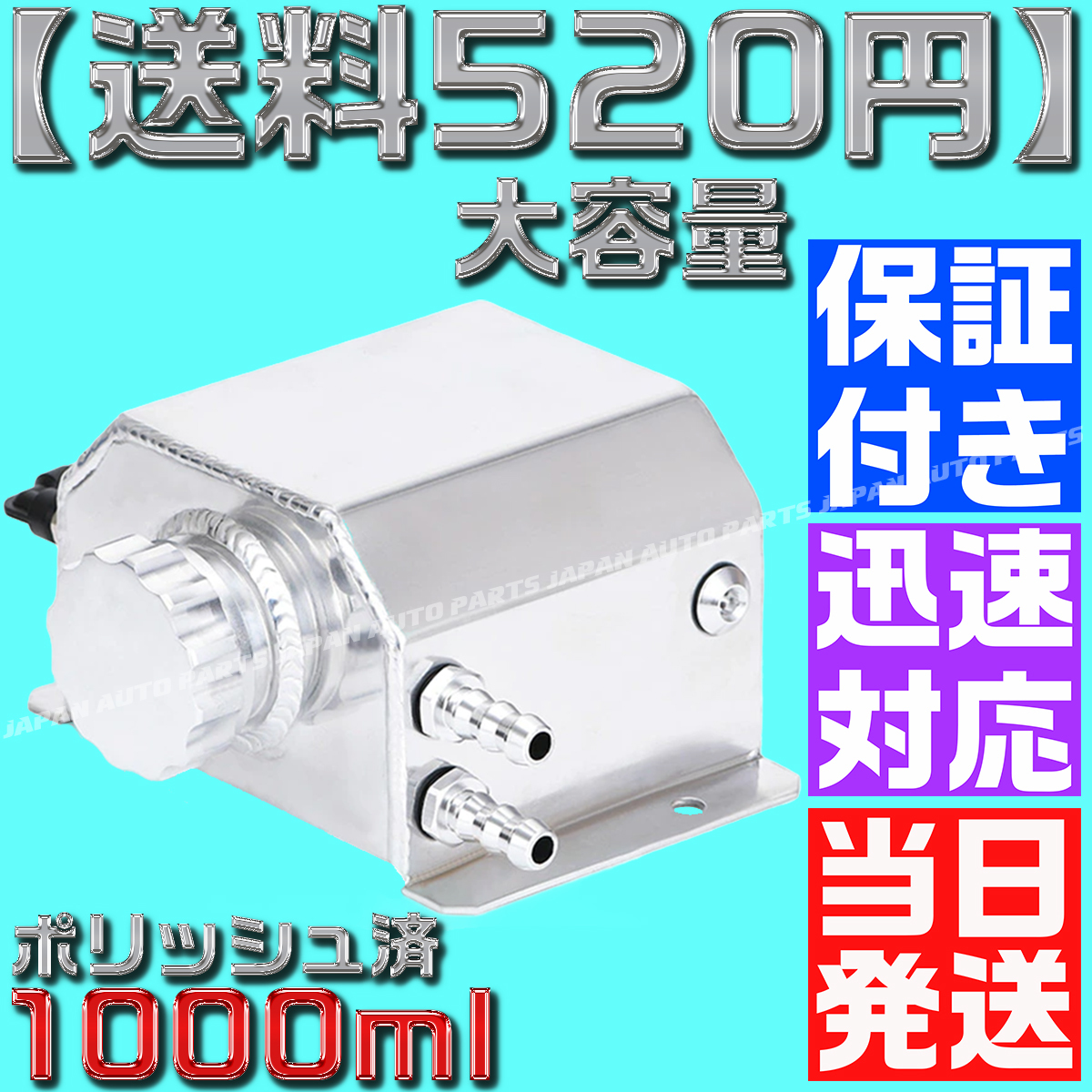 【送料520円】アルミ オイル キャッチ タンク ポリッシュ済 1000ml 1L ラジエーター 86 JZX100 4AG 1JZ S15 シビック シルビア ジムニー_画像7