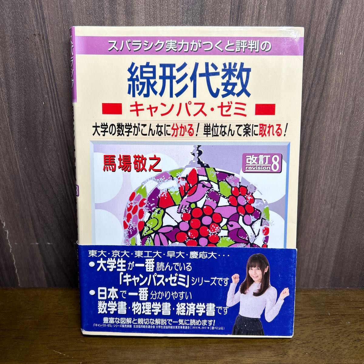 スバラシク実力がつくと評判の線形代数キャンパス・ゼミ　大学の数学がこんなに分かる！単位なんて楽に取れる！ 改訂８