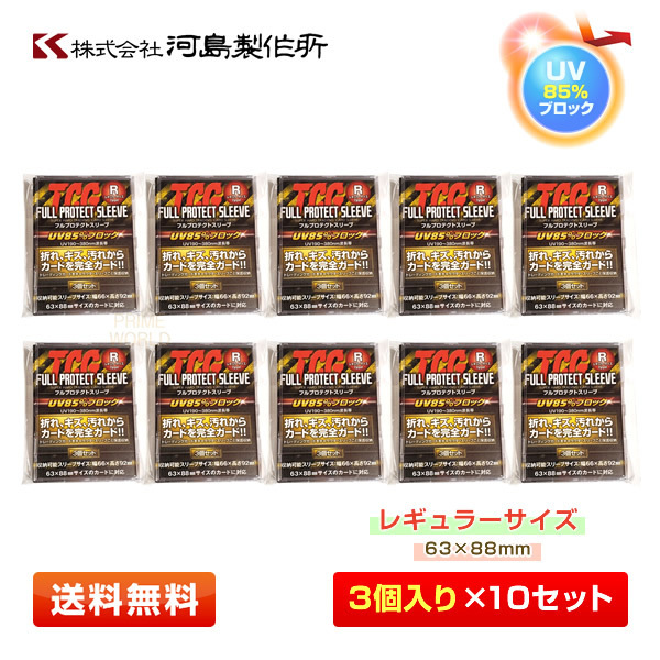 【送料無料/30枚セット】河島製作所 TCG フルプロテクトスリーブ 3枚入り×10セット レギュラーサイズ用 FPSR-3【UV85%ブロック】の画像1