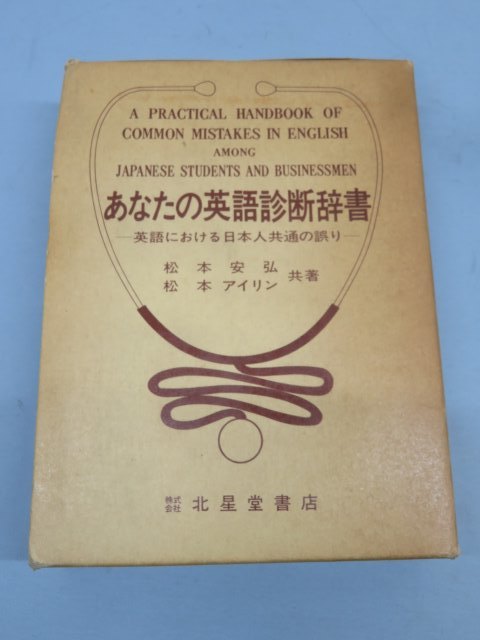 ■北星堂書店 辞書 松本安弘/松本アイリン「あなたの英語診断辞書 英語における日本人共通の誤り」 カバーケース付き 91072■！！_画像1