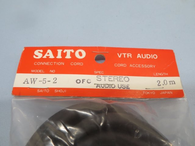 未開封☆SAITO AW-5-2 AVケーブル 2m 2本入り 91606☆！！_画像3