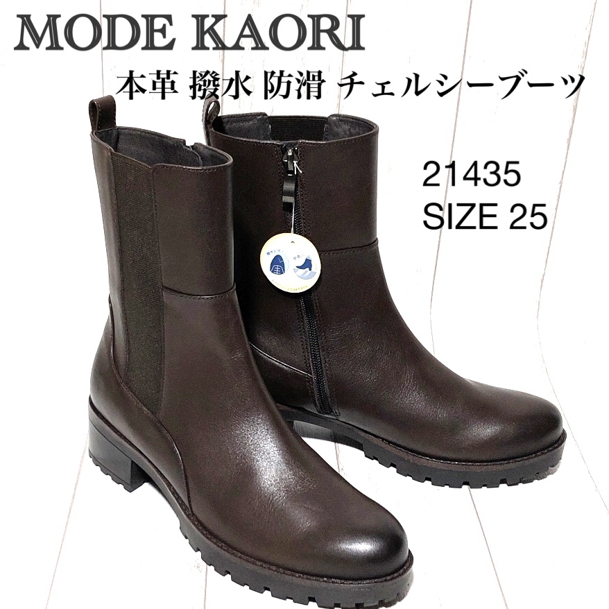 MODE KAORI モードカオリ チェルシーブーツ 25 本革 防滑 撥水 トラックソール サイドゴア 21435 試着程度