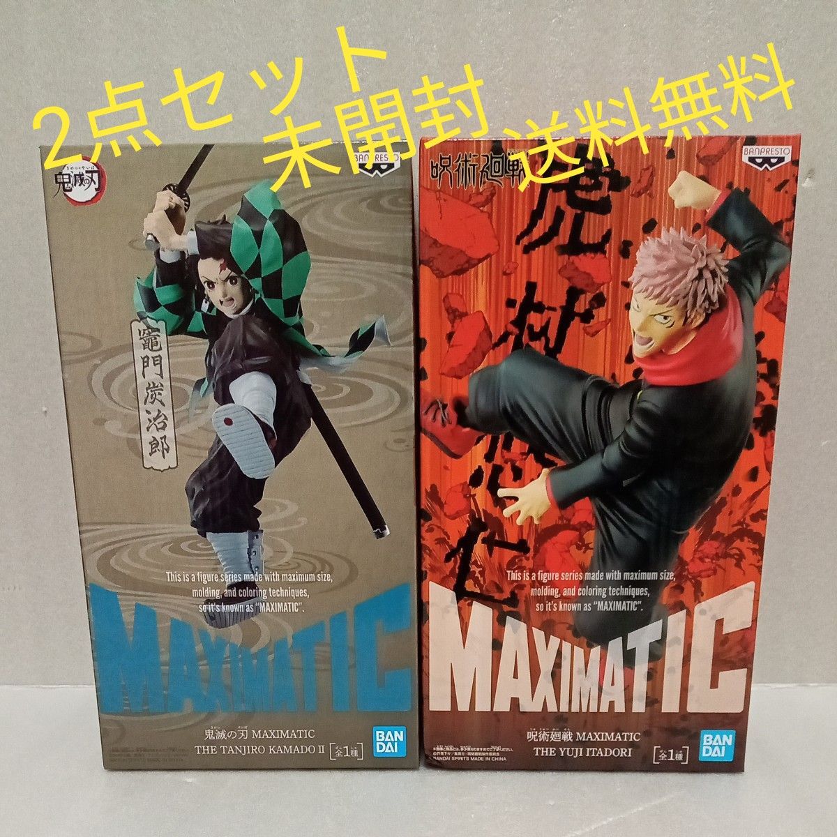 鬼滅の刃○呪術廻戦○フィギュア○竈門炭治郎○虎杖悠仁○MAXIMATIC○まとめ売り○未開封○送料無料