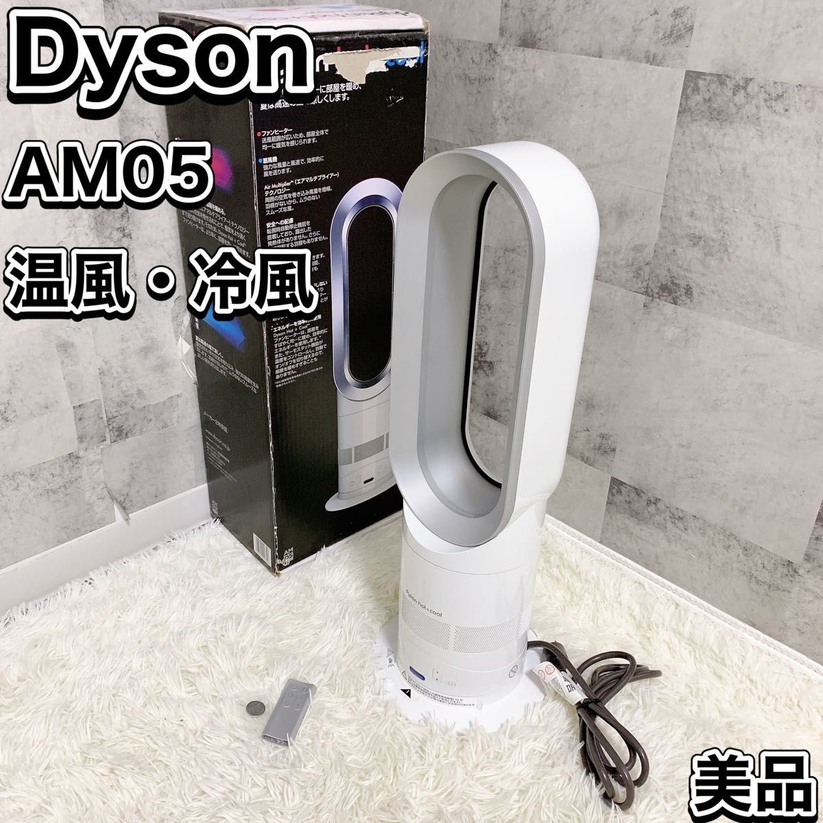 美品 Dyson ダイソン AM05 hot+cool 2017年製　ヒーター_画像1