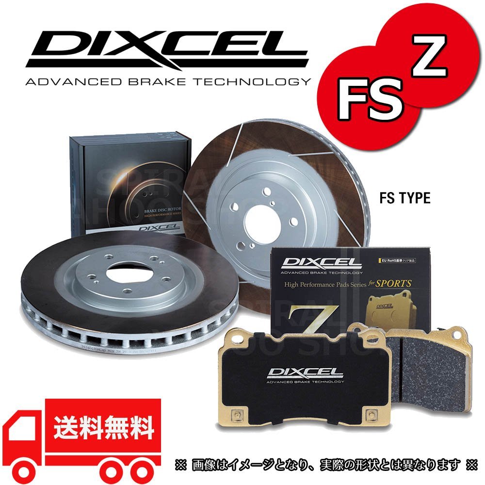 DIXCEL ディクセル スリットローター FSタイプ & Zタイプ フロントセット 02/07～05/09 フェアレディZ Z33/HZ33 Base Grade/Version T