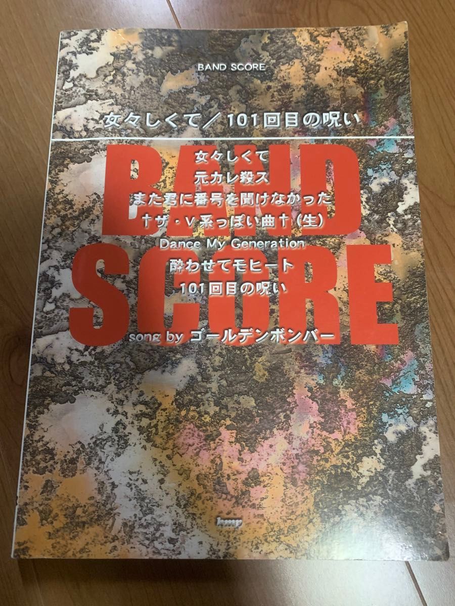 ゴールデンボンバー バンドスコア 楽譜