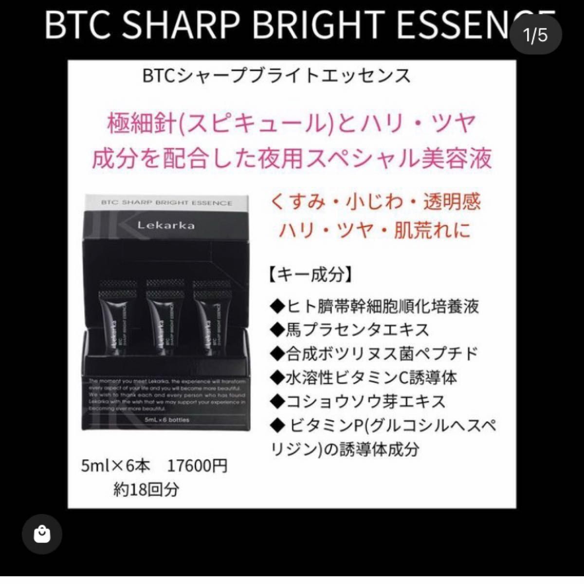 レカルカ　BTCシャープブライトエッセンス