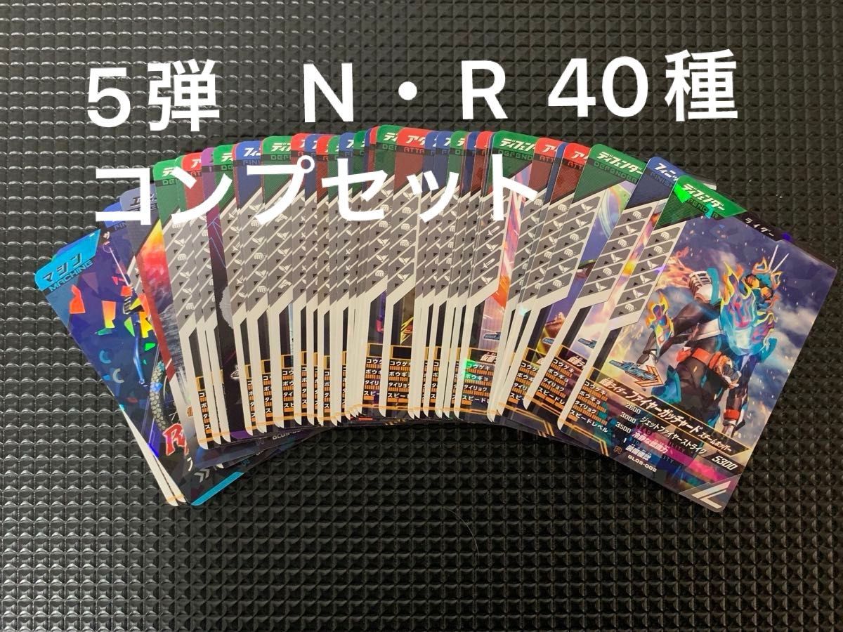 ガンバレジェンズ 5弾 N R 40種コンプセット