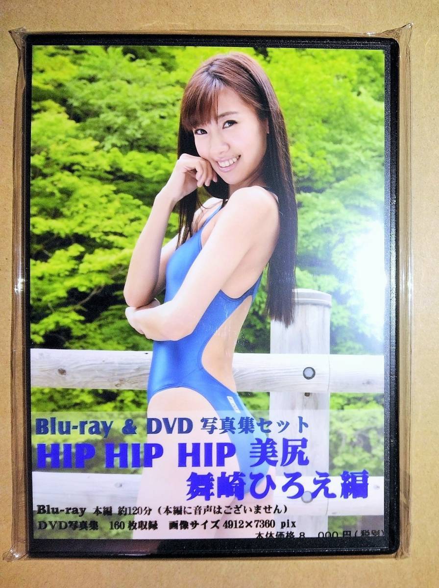 ハイレグ　Blu-ray＆DVD　2枚組　HIP HIP HIP 美尻　舞崎ひろえ_画像1