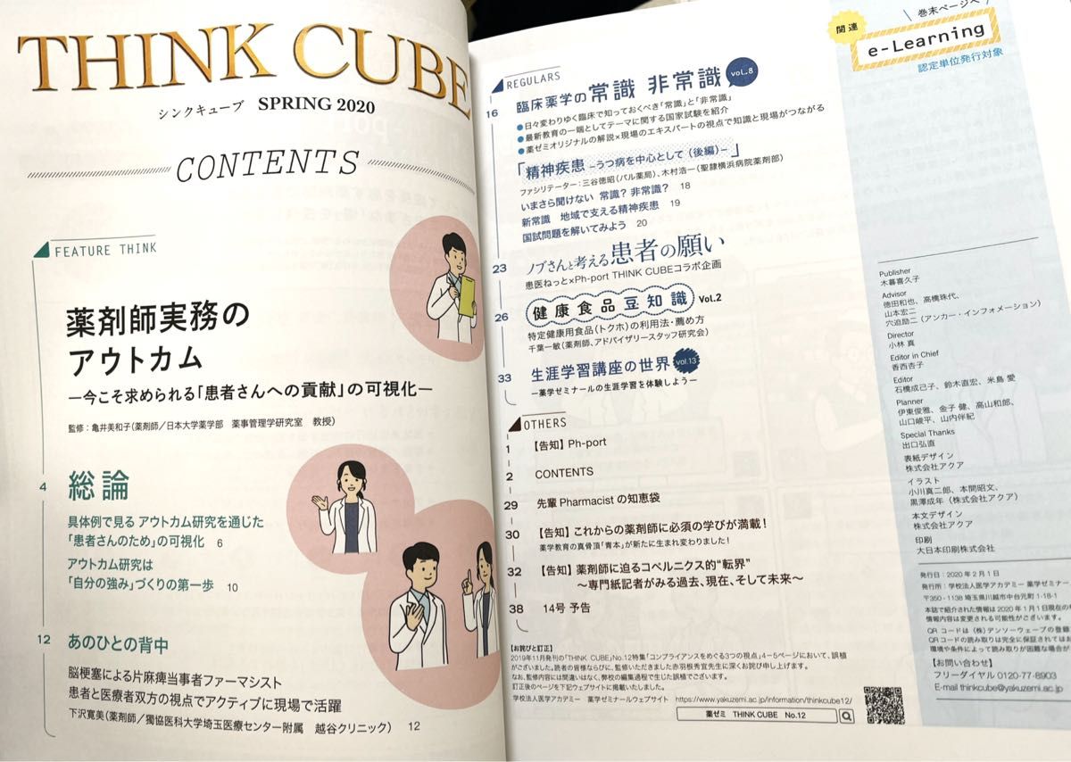 THINK CUBE No.13 2020 SPRING 薬剤師実務のアウトカム 薬ゼミの薬剤師応援メディア 季刊誌 状態良