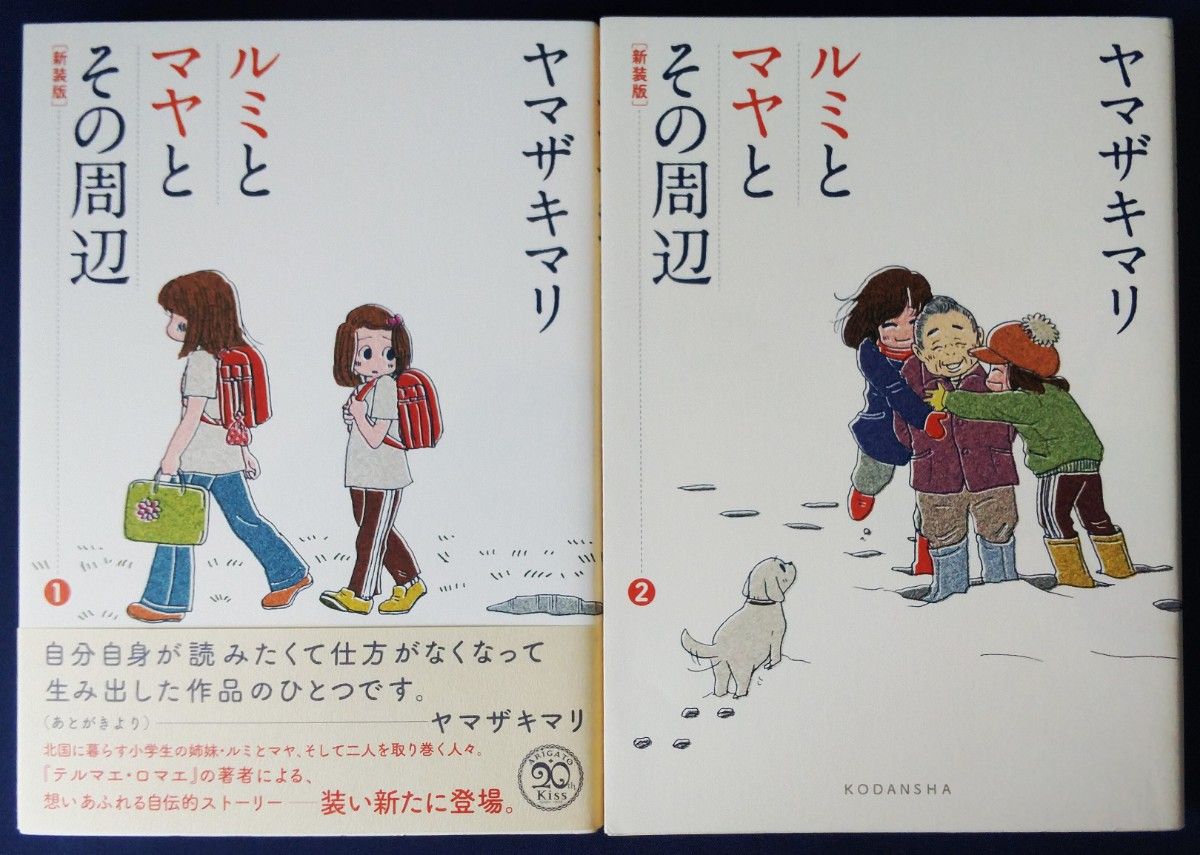 2冊セット『 新装版　ルミとマヤとその周辺　1巻＆2巻／ヤマザキマリ』