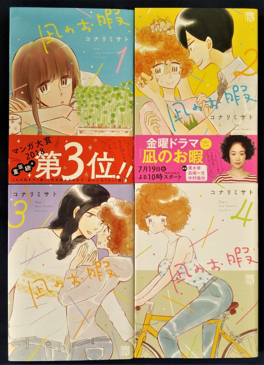 4冊セット 『凪のお暇 1巻～4巻 コナリミサト』｜Yahoo!フリマ