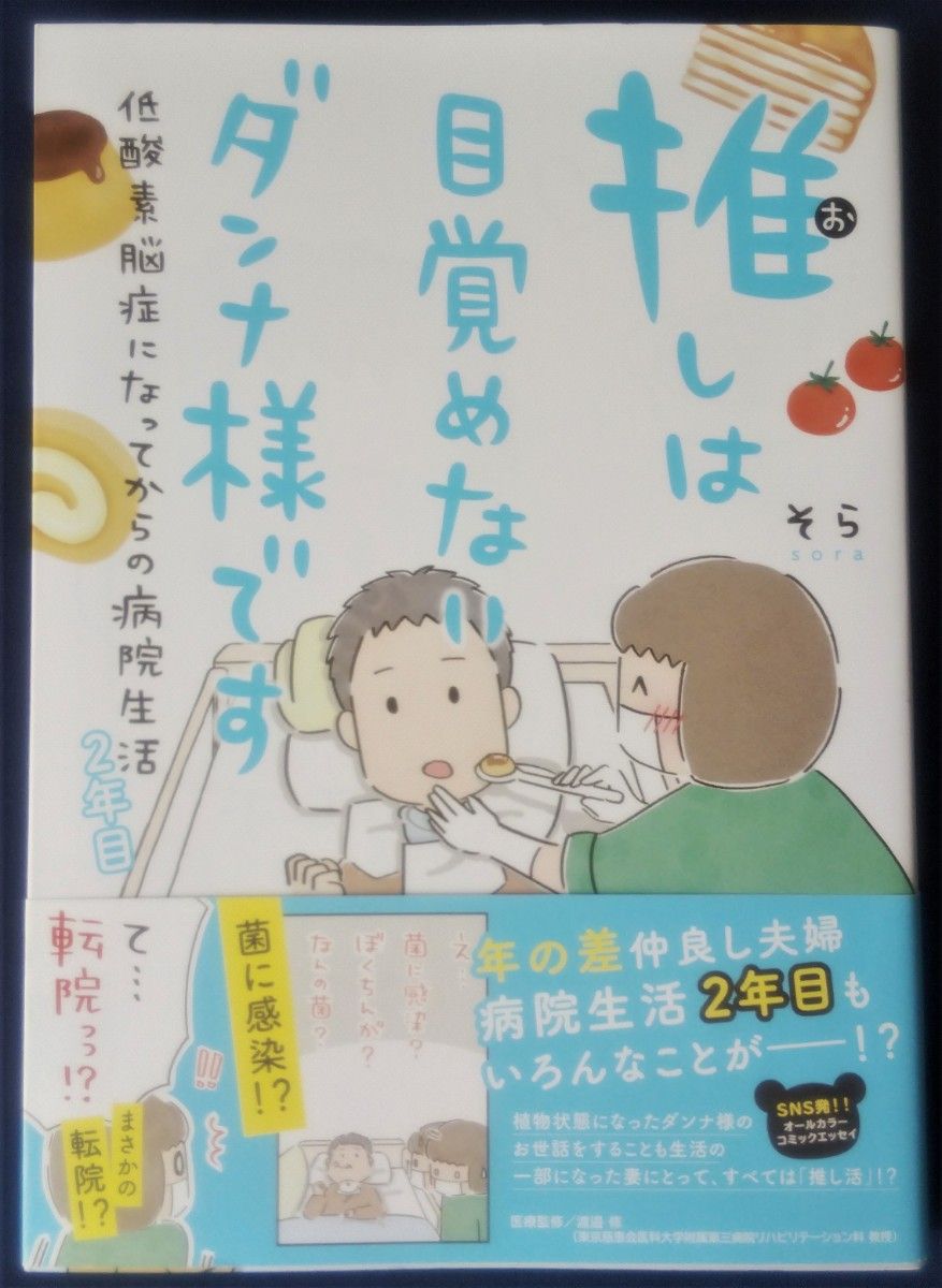 『推しは目覚めないダンナ様です　低酸素脳症になってからの病院生活　２年目／そら』定価1320円　コミックエッセイ 