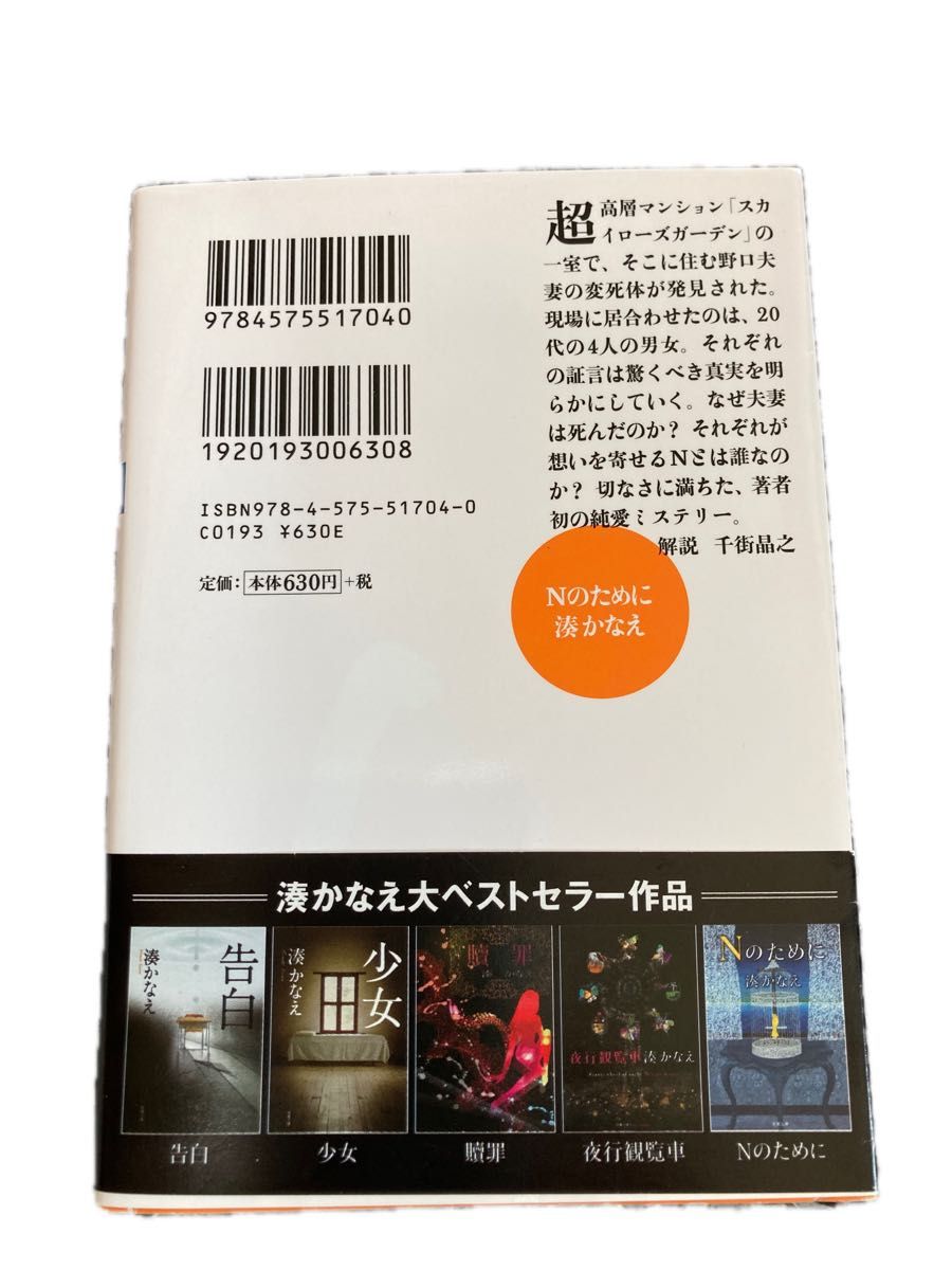 Ｎのために （双葉文庫　み－２１－０５） 湊かなえ／著