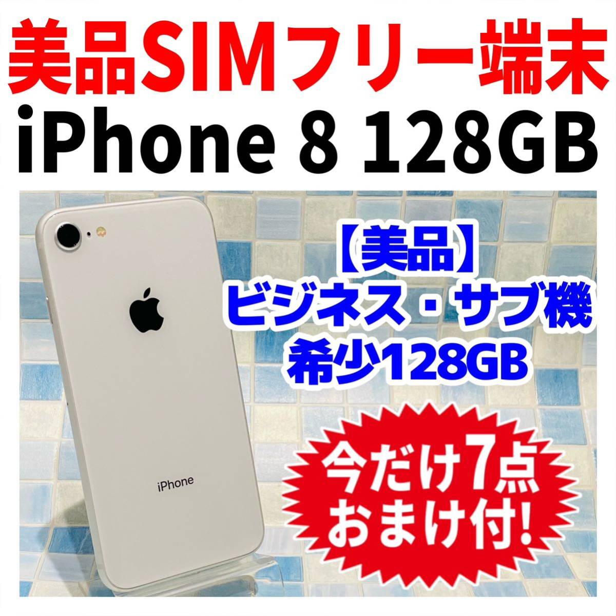 美品 SIMフリー iPhone8 128GB 148 シルバー 新品電池