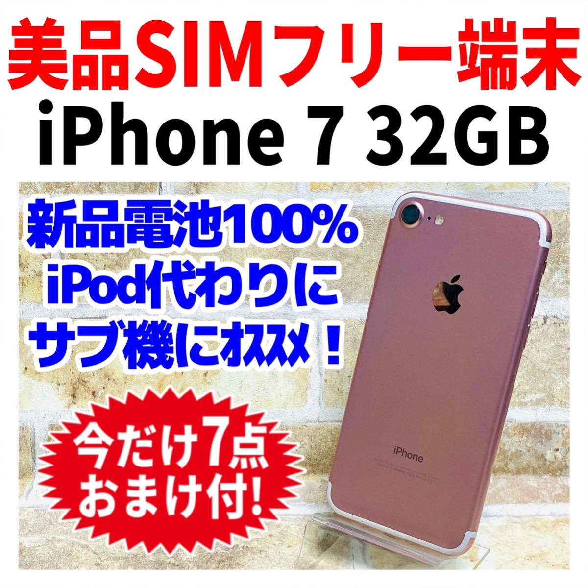 SIMフリー iPhone7 32GB 502 ローズゴールド 電池新品