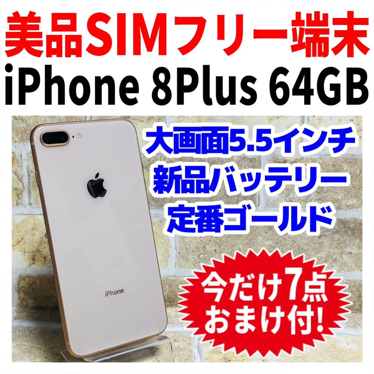 SIMフリー iPhone8Plus 64GB 152 ゴールド 新品電池｜Yahoo!フリマ（旧