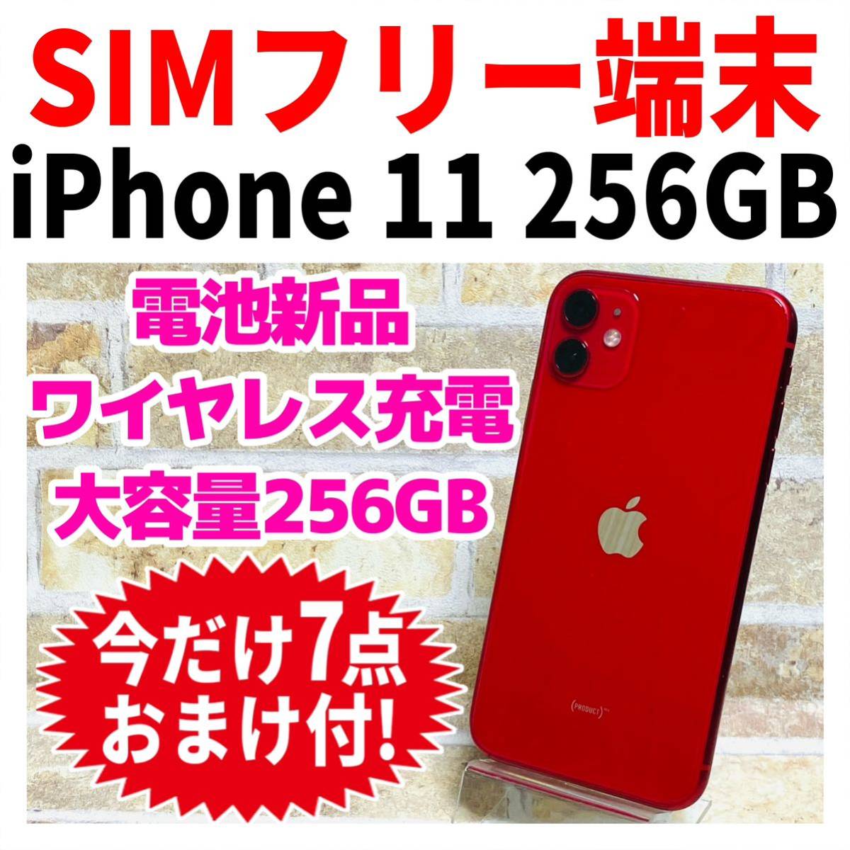 iPhone11 256GB RED プロダクトレッド SIMフリー 本体のみ