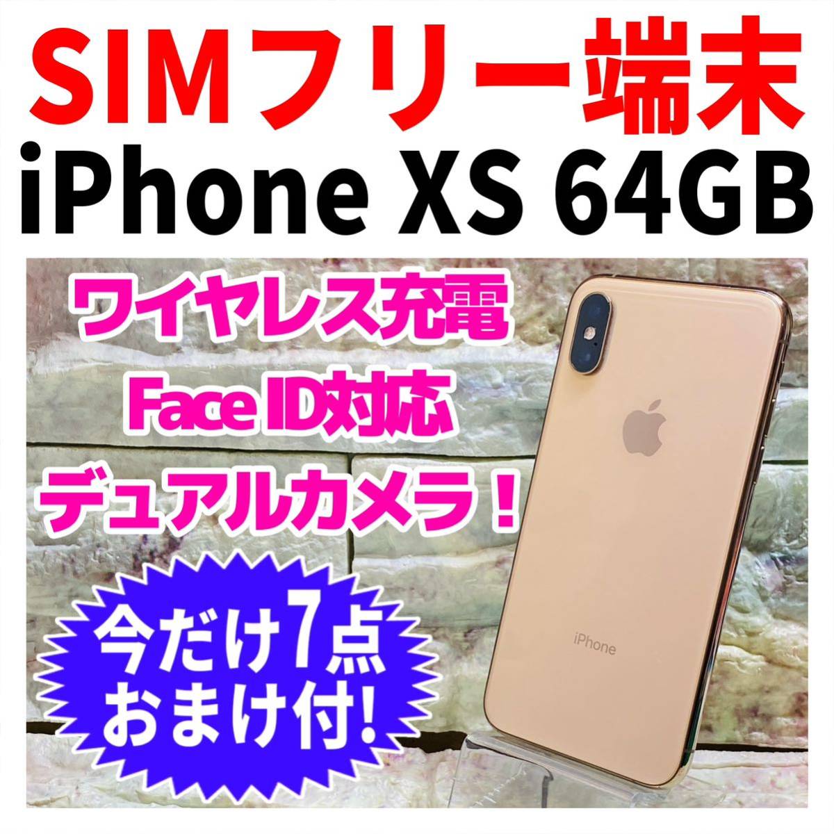 SIMフリー iPhoneXS 64GB 891 ゴールド 新品電池_画像1