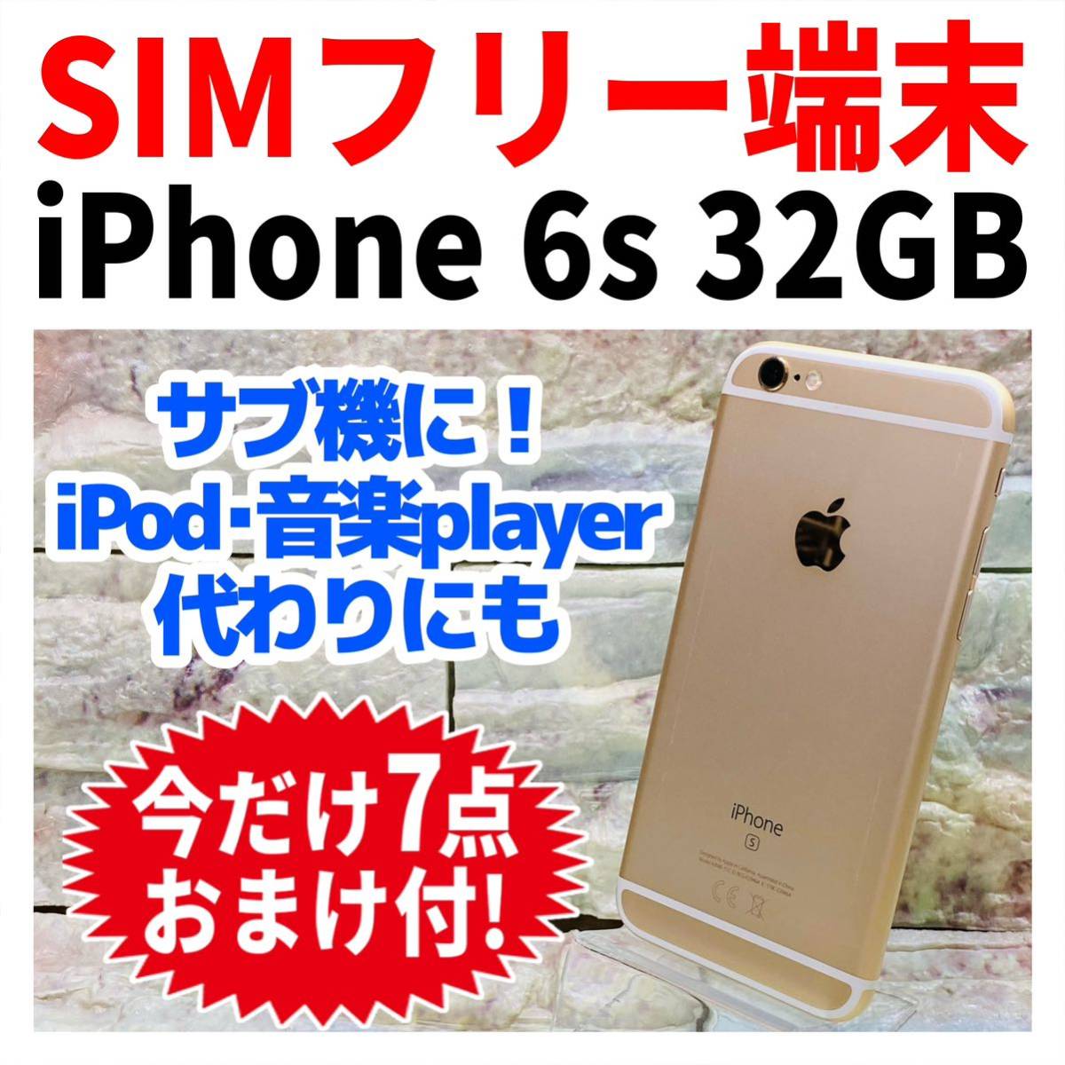 SIMフリー iPhone6s 32GB 184 ゴールド 電池新品