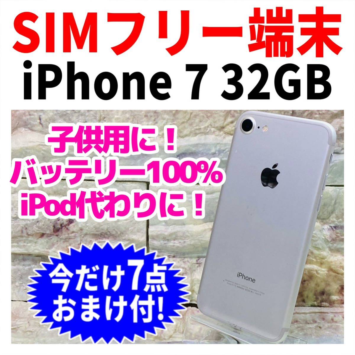 SIMフリー iPhone7 32GB 503 シルバー 新品バッテリ－