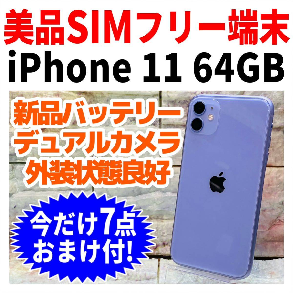 美品 SIMフリー iPhone11 64GB 909 パープル 新品バッテリ－