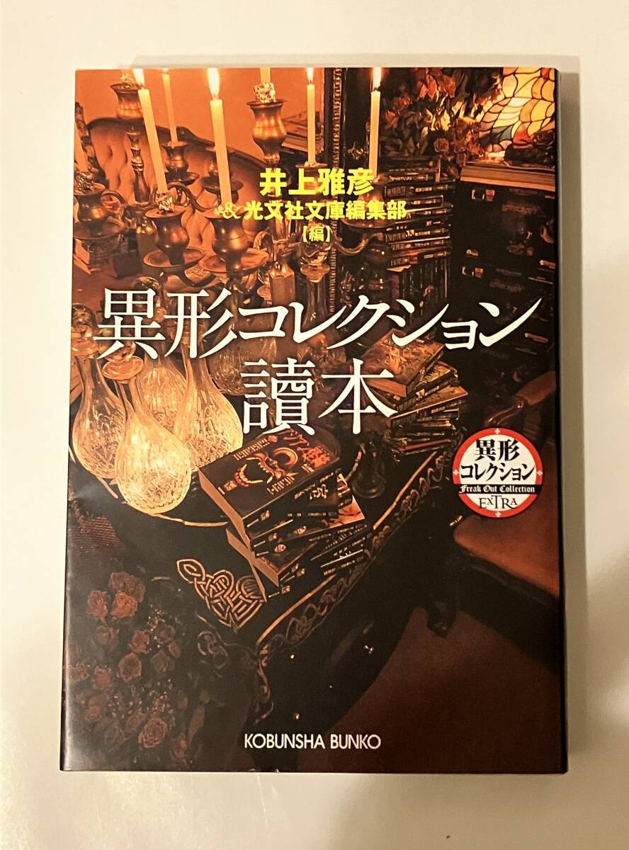 井上雅彦監修「異形コレクション」 (光文社文庫)「異形コレクション讀本」含む21冊 全初版 複数作家 井上雅彦監修「異形コレクション」 (光文社文庫)「異形コレクション讀本」含む21冊 全初版 複数作家