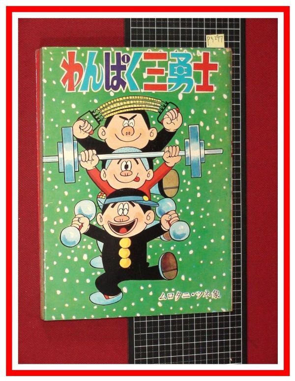 p5297『ムロタニツネ象 旧蔵本』非貸本『わんぱく三勇士』きん p5297『ムロタニツネ象 旧蔵本』非貸本『わんぱく三勇士』きん