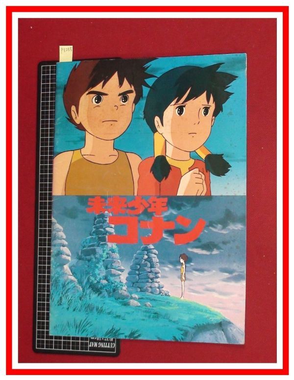 p5255『パンフレット』『未来少年コナン』宮崎駿　当時ものオリジナル　_画像1