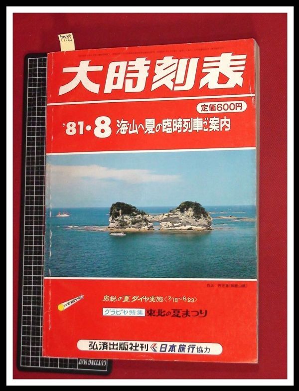 p5485『大時刻表　1981/8』弘済出版　日本旅行　★海・山へ夏の臨時列車ご案内_画像1