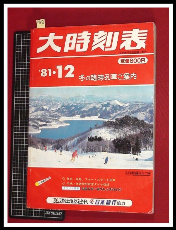 p5488『大時刻表　1981/12』弘済出版　日本旅行　★冬の臨時列車ご案内_画像1