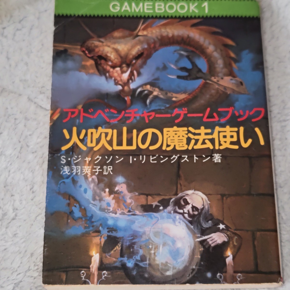 ◎アドベンチャーゲームブック01「火吹き山の魔法使い」◎ S ジャクソン & I リビングストン 著◎パケット限定_画像1